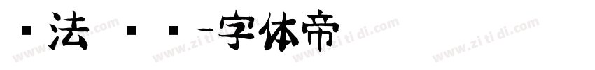 书法 练习字体转换